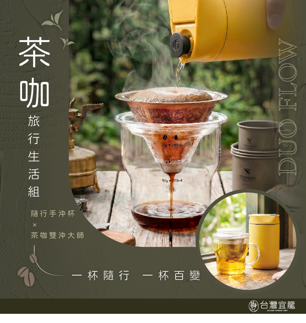 啜飲手沖旅行組 情境圖 1