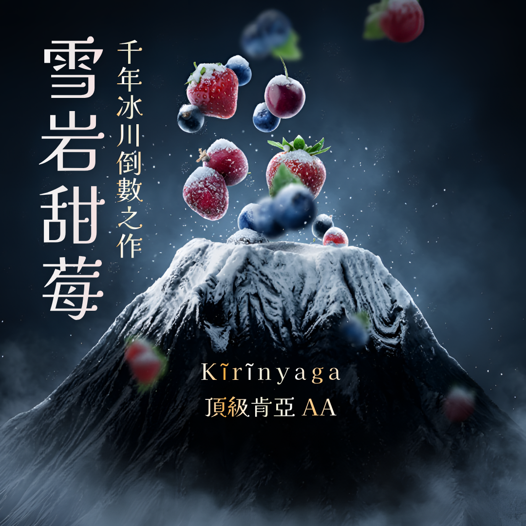 千年冰川倒數之作✦雪岩甜莓 肯亞