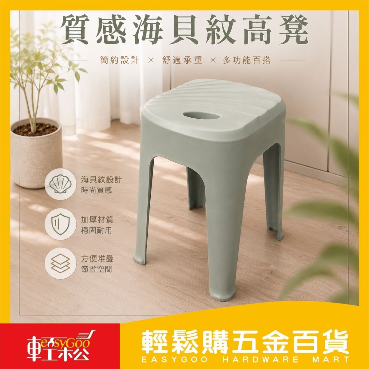 質感海貝紋高凳｜ 塑膠高凳 防滑椅 浴室椅 家用椅 洗澡椅 板凳 堆疊椅 換鞋椅 加厚耐重【輕鬆購五金百貨】
