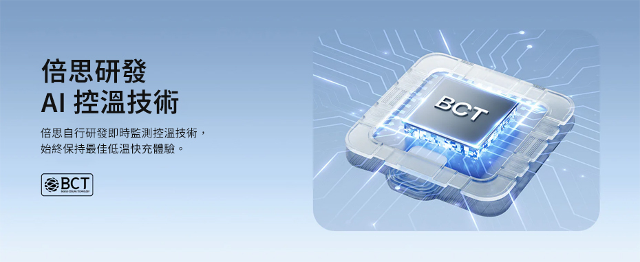 Baseus BCT AI 智慧溫控技術即時監測充電溫度