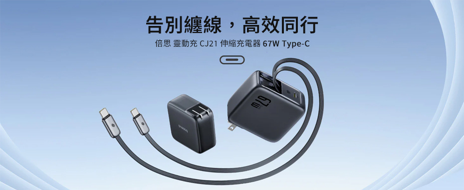 Baseus CJ21 67W 雙 USB-C 伸縮線快充頭，一體收納設計