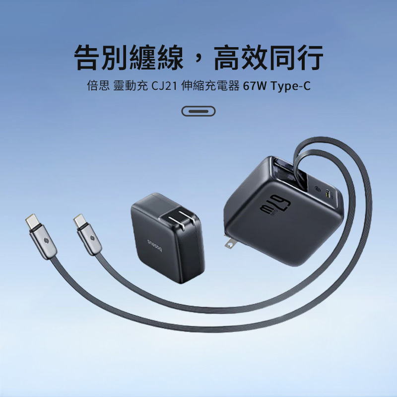 Baseus CJ21 兩條 USB-C 伸縮線與充電器一體收納設計