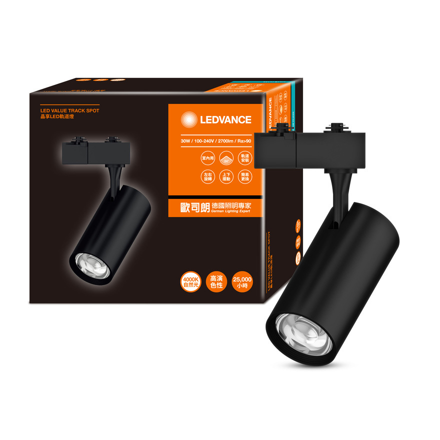 歐司朗晶享30W LED軌道燈｜RA>90高演色