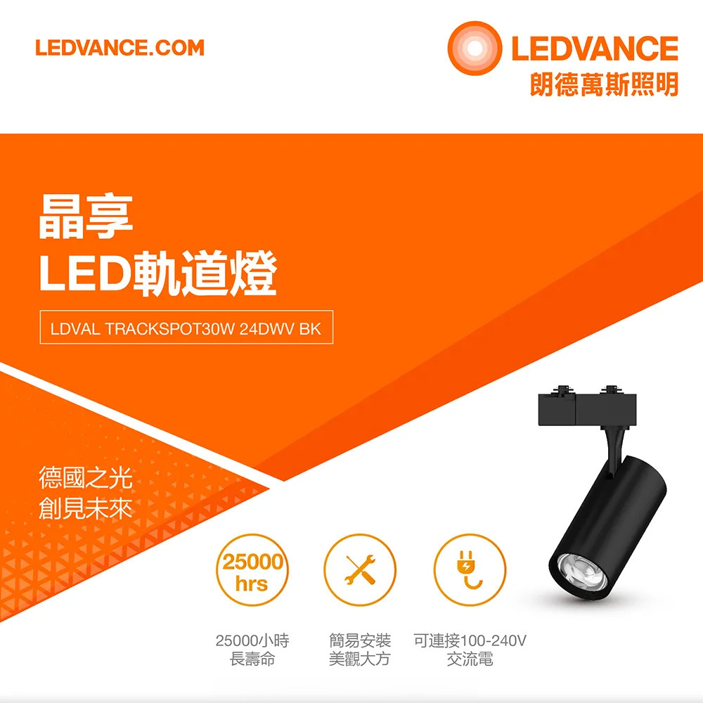 歐司朗晶享30W LED軌道燈｜RA>90高演色