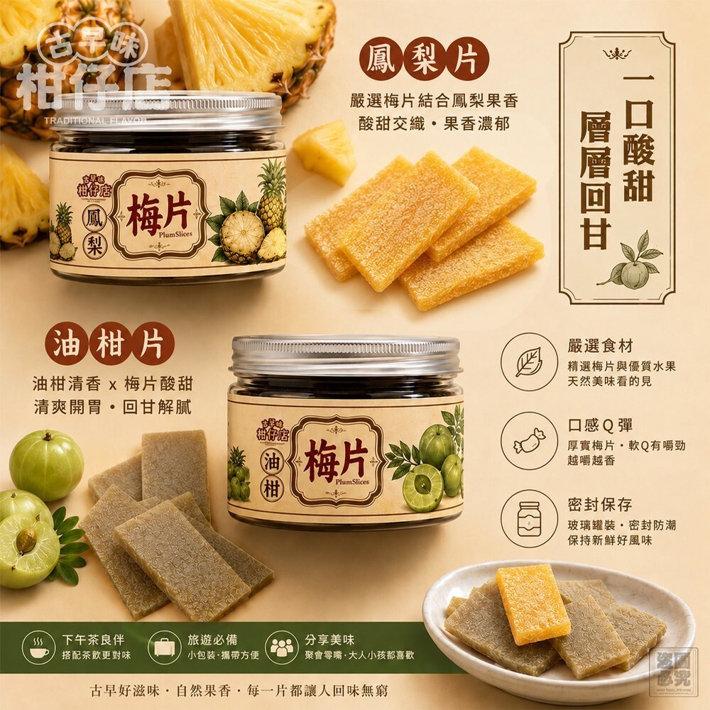 WSBB12392  古早味柑仔店-輕夏酸甜果梅片（9月中）