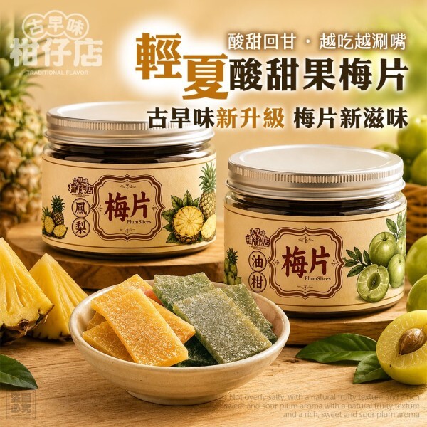 WSBB12392  古早味柑仔店-輕夏酸甜果梅片（9月中）