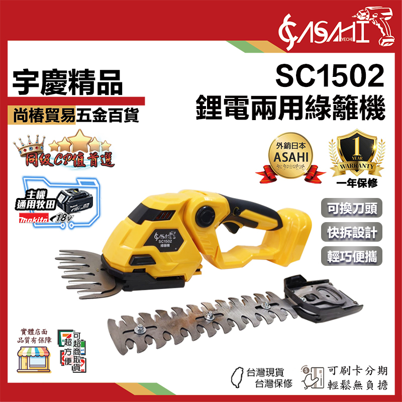 附發票｜芯片款SC1502電動綠籬機｜ 籬笆剪 修籬機 樹木修剪 無刷綠籬機 小型兩用綠籬機