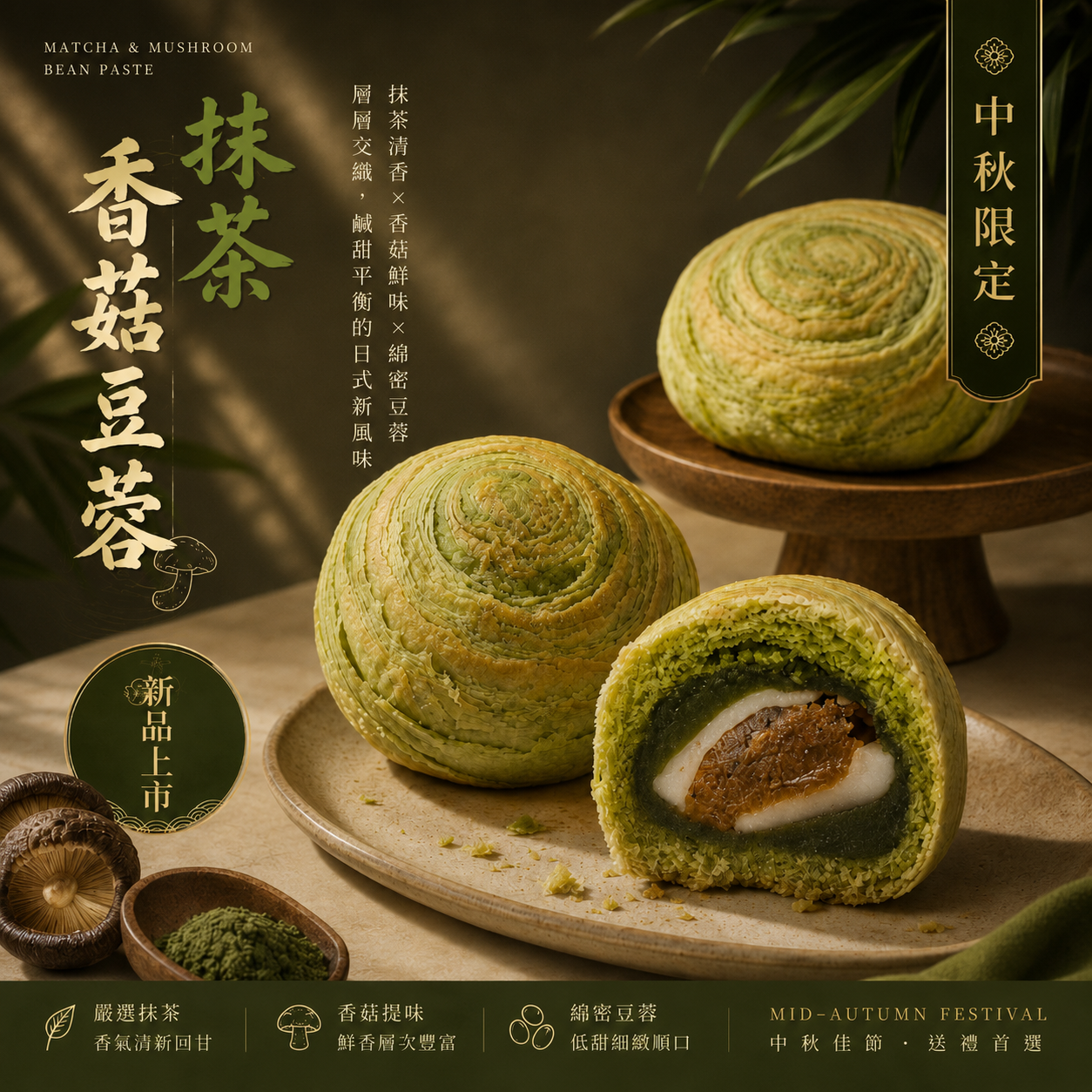 抹茶香菇豆蓉