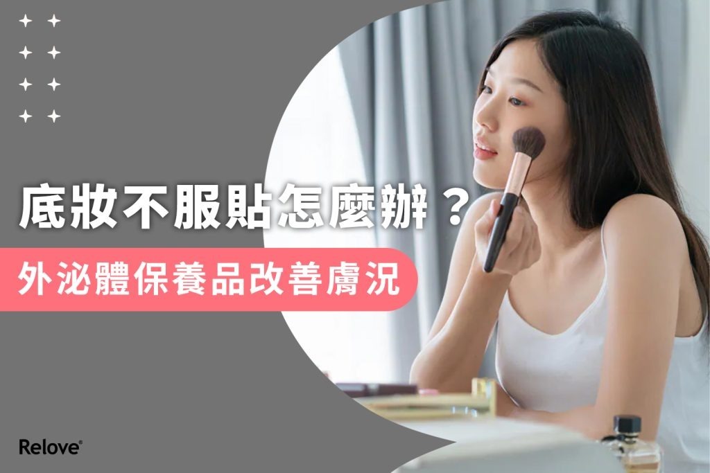 底妝不服貼怎麼辦