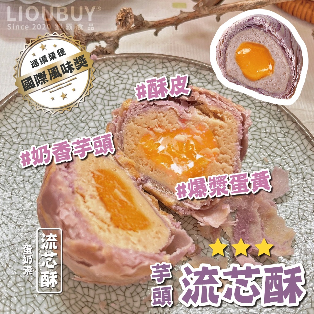 (預購商品) 中秋最夯伴手禮 大甲師 芋頭流芯酥禮盒 6入 8入 12入 贈提袋