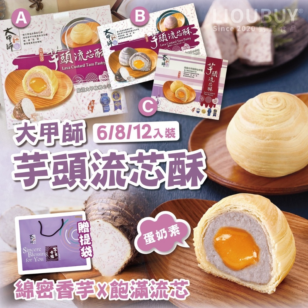 (預購商品) 中秋最夯伴手禮 大甲師 芋頭流芯酥禮盒 6入 8入 12入 贈提袋