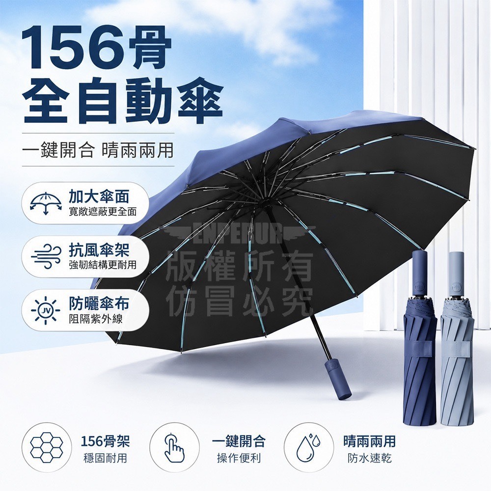 156骨全自動傘