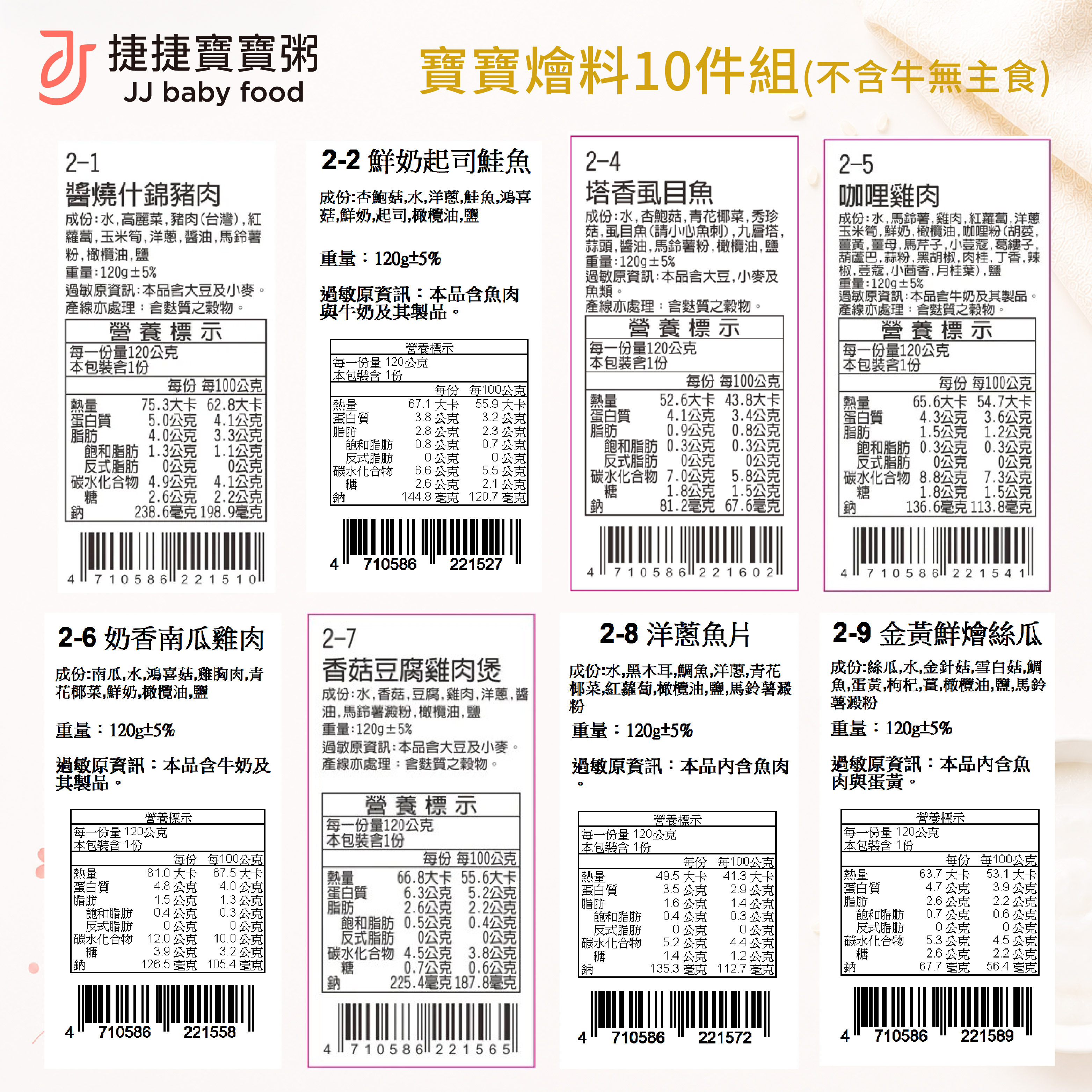 副食品-寶寶燴料10件組(不含牛無主食)