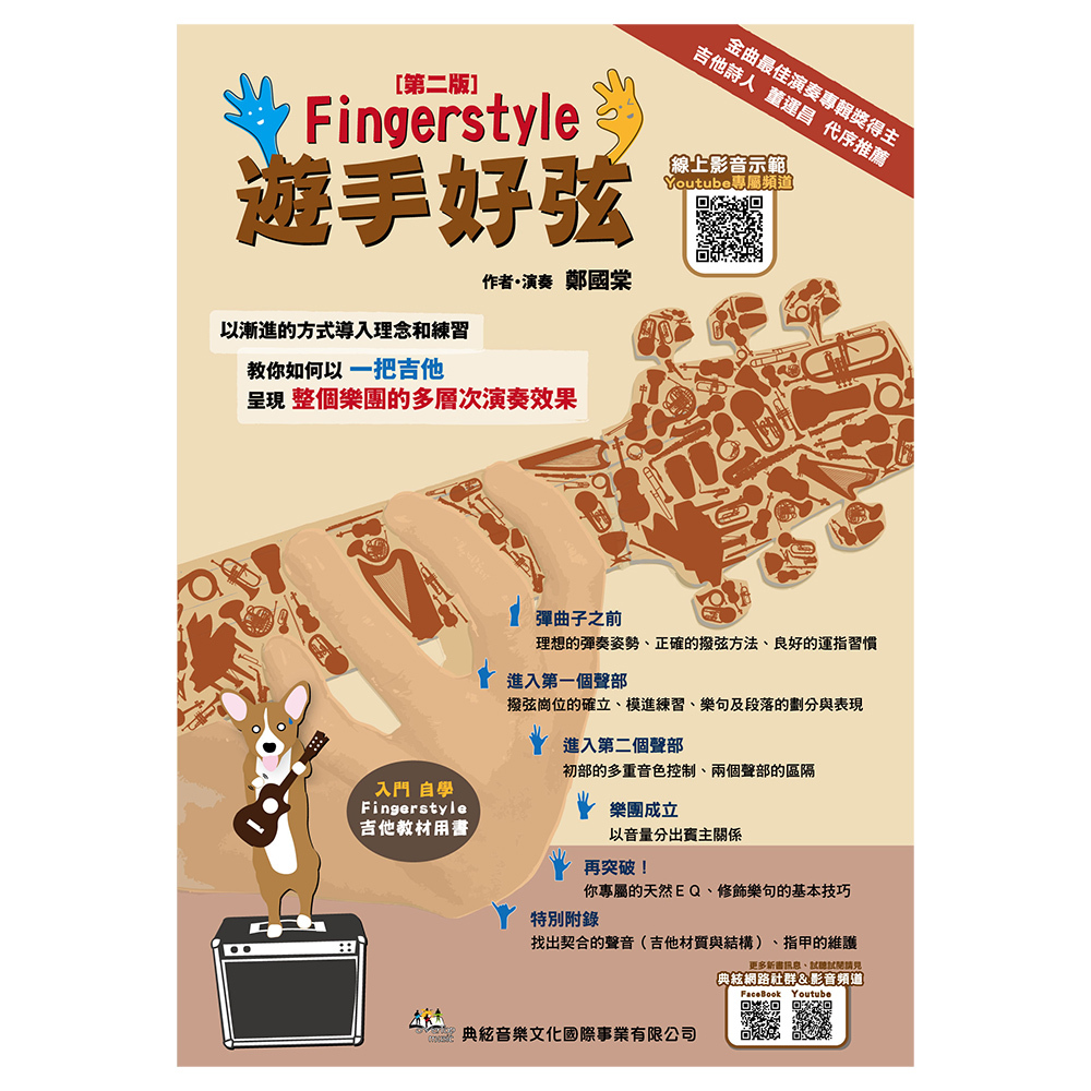 756643 吉他譜 遊手好弦 Finger Style 第二版 線上影音示範QR CODE