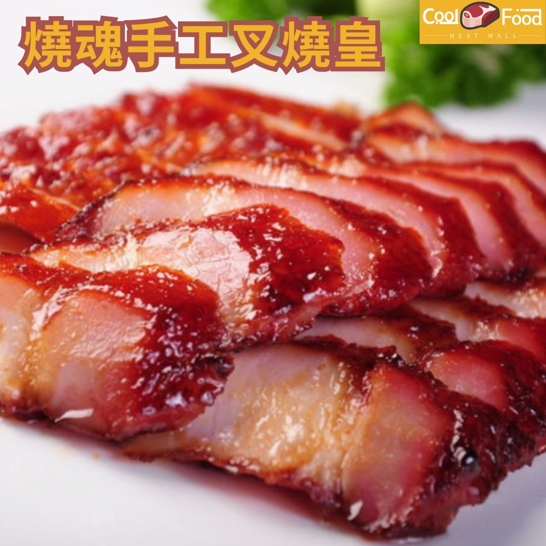 皇牌燒魂手工叉燒 (約350克/份)(急凍-18°C) (翻熱即可食用)