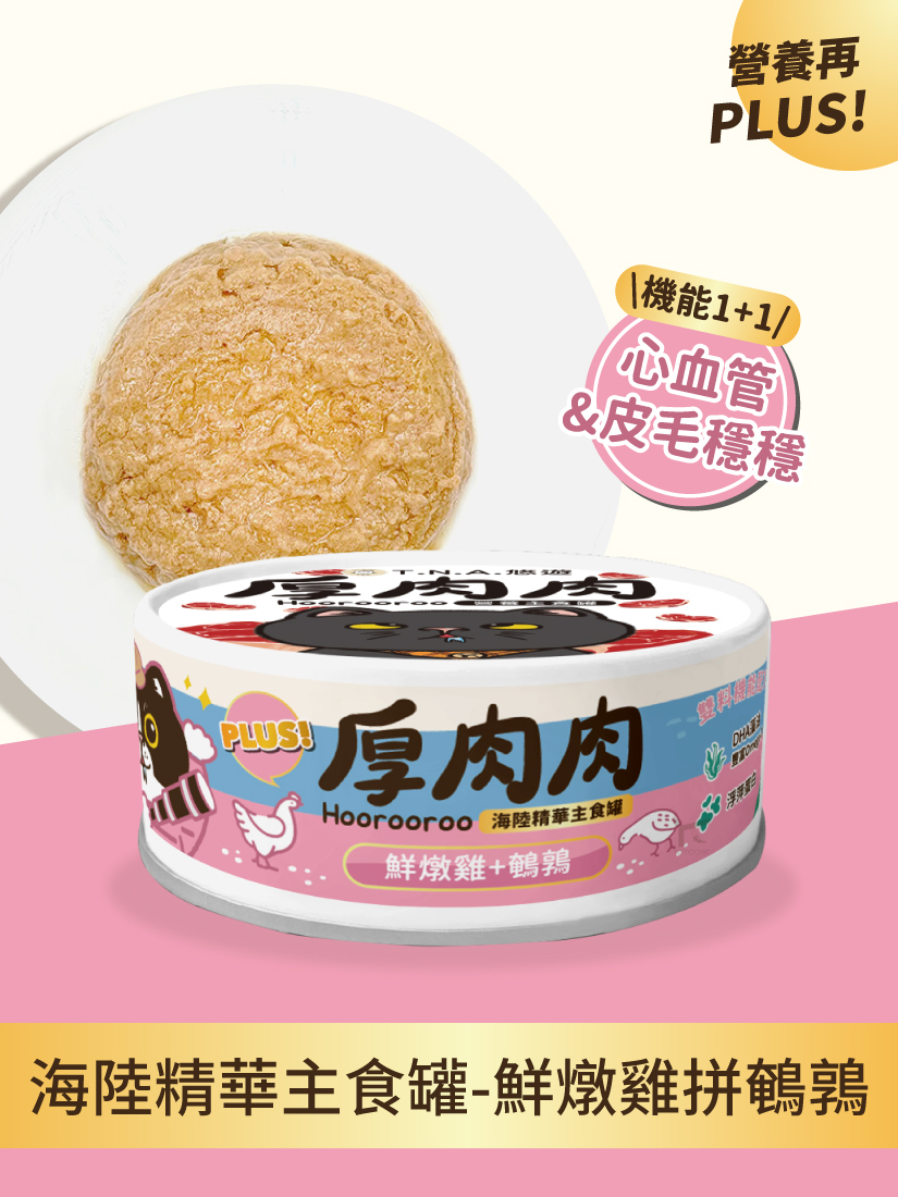 厚肉肉Hoorooroo海陸精華主食罐-鮮燉雞拼鵪鶉80g(心血管x皮毛穩穩)-全齡貓