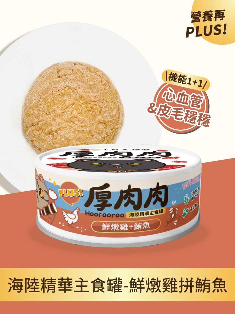 厚肉肉Hoorooroo海陸精華主食罐-鮮燉雞拼鮪魚80g(心血管x皮毛穩穩)-全齡貓