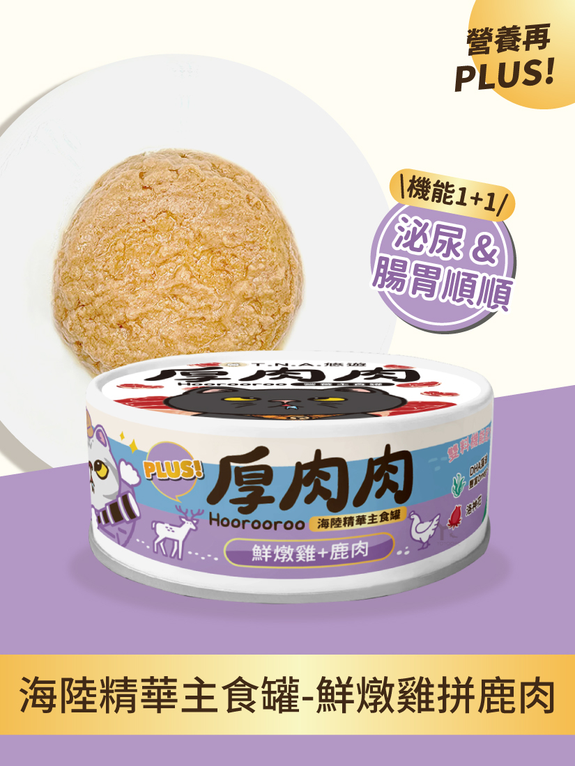 厚肉肉Hoorooroo海陸精華主食罐-鮮燉雞拼鹿肉80g(泌尿x腸胃順順)-全齡貓