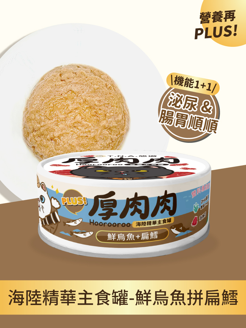 厚肉肉Hoorooroo海陸精華主食罐-鮮烏魚拼扁鱈80g(泌尿x腸胃順順)-全齡貓