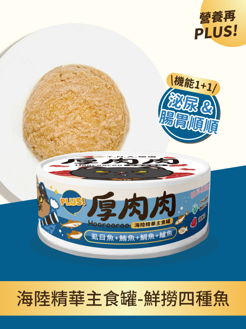 厚肉肉Hoorooroo海陸精華主食罐-鮮撈四種魚80g(泌尿x腸胃順順)-全齡貓