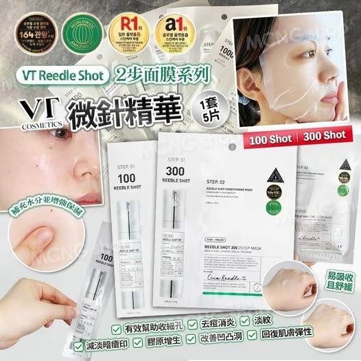 [D3552] [限量現貨] #限時包郵 韓國VT Reedle Shot 微針精華 2步面膜 (1套5片）