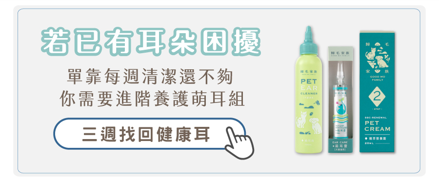 針對嚴重耳朵困擾推出的進階養護萌耳組，包含萌耳液、萌耳靈與精萃營養霜，三週恢復耳道健康。