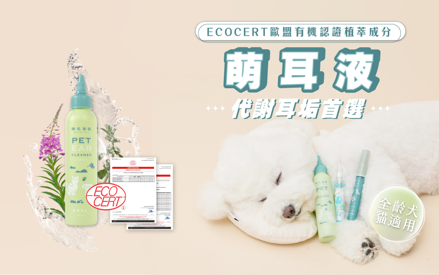 歸毛家族萌耳液使用歐盟有機認證植萃成分，能溫和代謝耳垢與異味 ，並且全齡犬貓適用，是代謝耳垢與保養耳道的首選產品。
