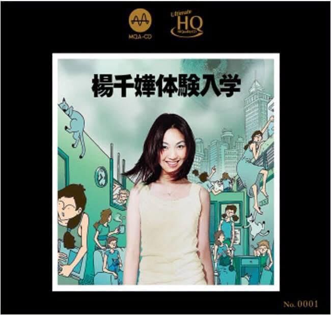 楊千嬅 Miriam Yeung - 楊千嬅體驗入學- 華星唱片55週年MQA UHQCD