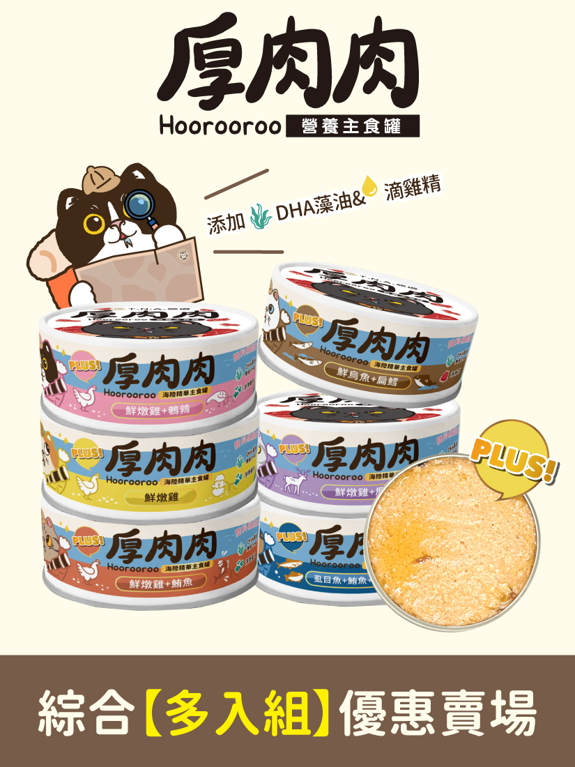 厚肉肉Hoorooroo海陸精華主食罐-全品項多入組賣場-全齡貓