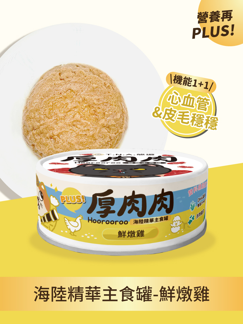 厚肉肉Hoorooroo海陸精華主食罐-全品項單罐賣場-全齡貓