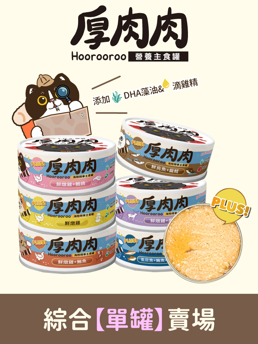 厚肉肉Hoorooroo海陸精華主食罐-全品項單罐賣場-全齡貓