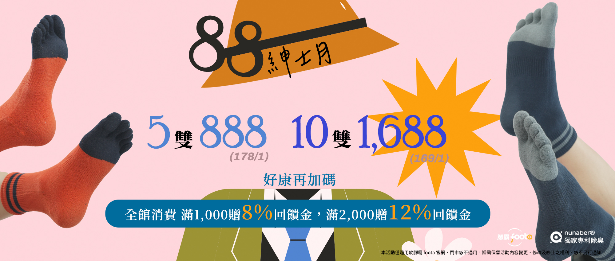 foota腳霸爸爸節優惠，除臭襪5雙888、10雙1688，滿額最高12%回饋金，送爸爸實用好禮