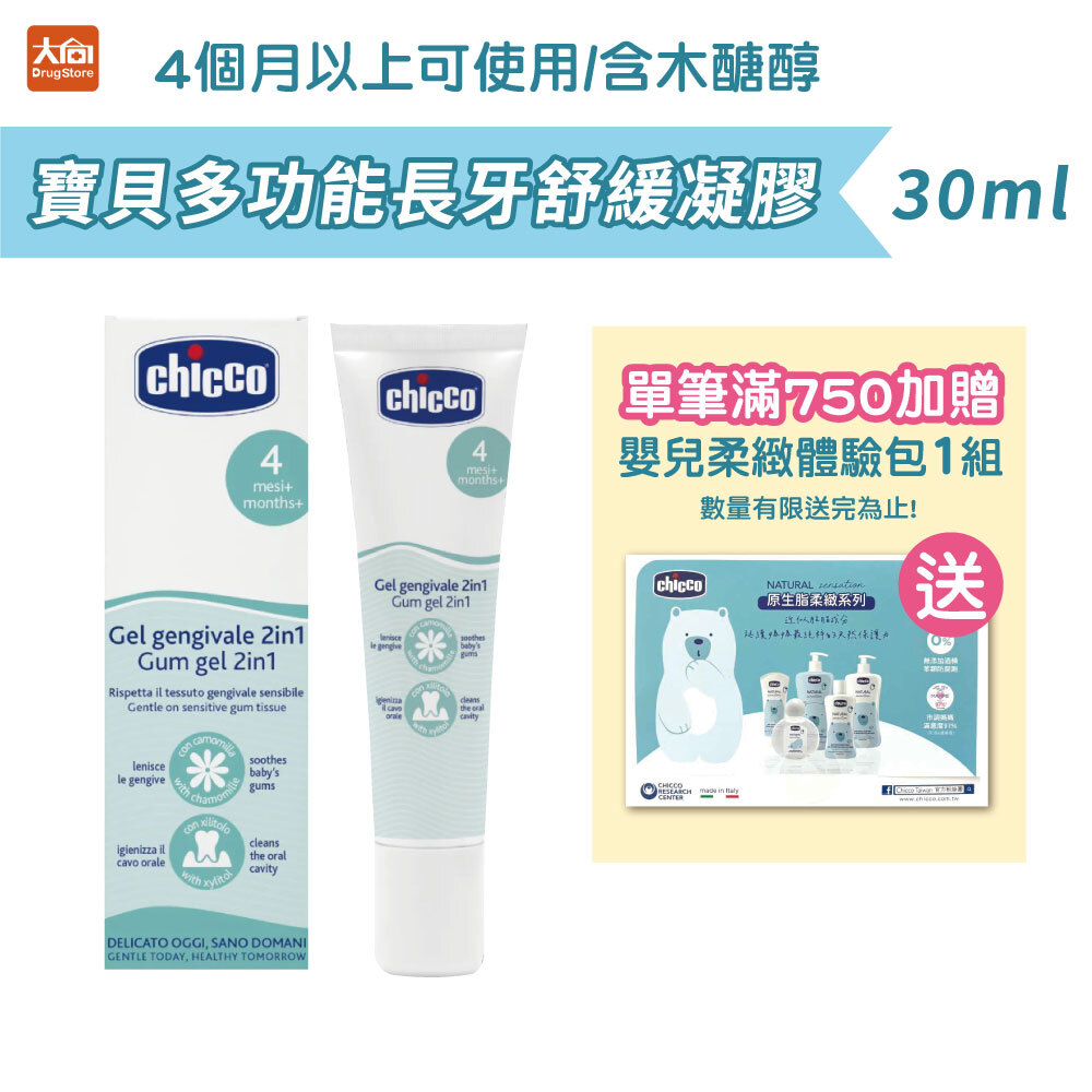 Chicco 多功能長牙舒緩凝膠 30ml