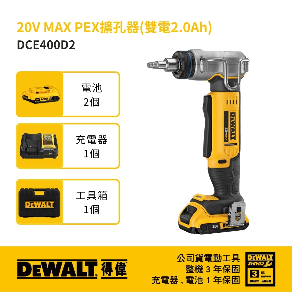 DEWALT 得偉 美國｜ 20V MAX PEX擴孔器2.0Ah｜DW-DCE400D2｜充電式｜公司貨