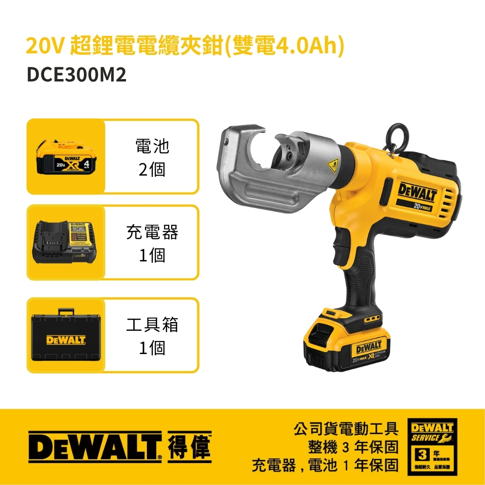 DEWALT 得偉 美國｜20V 超鋰電電纜夾鉗｜雙電4.0Ah｜DW-DCE300M2｜充電式｜公司貨