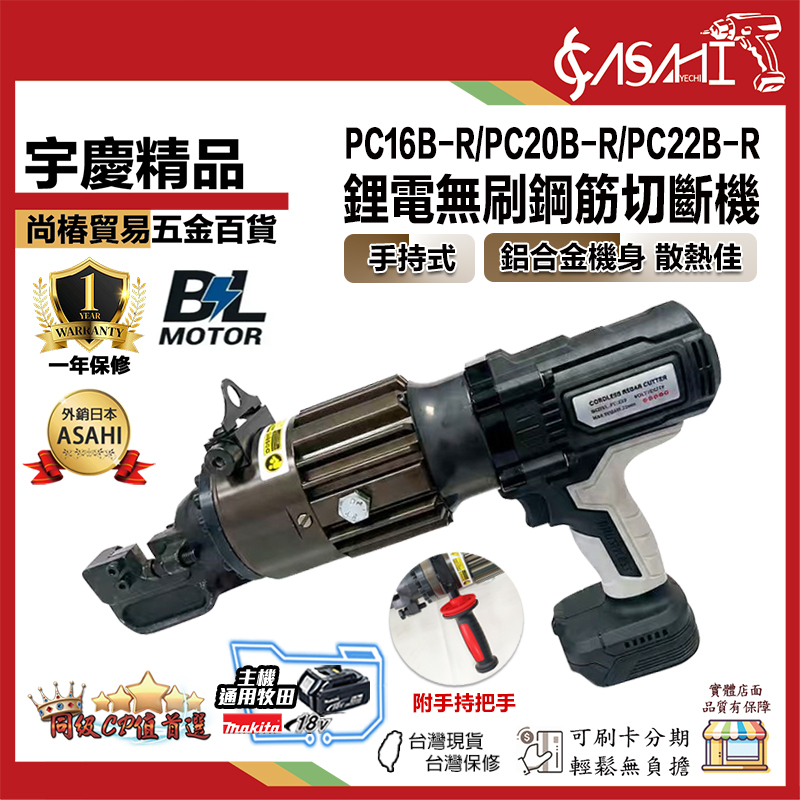 宇慶ASAHI 附發票｜PC22B-R｜ 鋰電無刷鋼筋切斷機 金屬切斷機 鋼筋切斷 鋼筋剪斷
