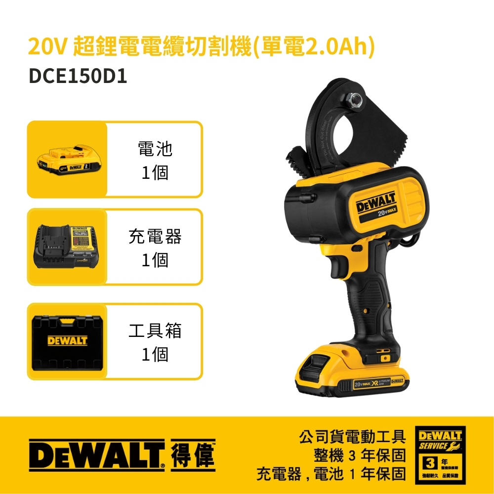 DEWALT 得偉 美國｜20V XR 超鋰電電纜切割機｜2.0Ah單電｜DW-DCE150D1｜充電式｜公司貨