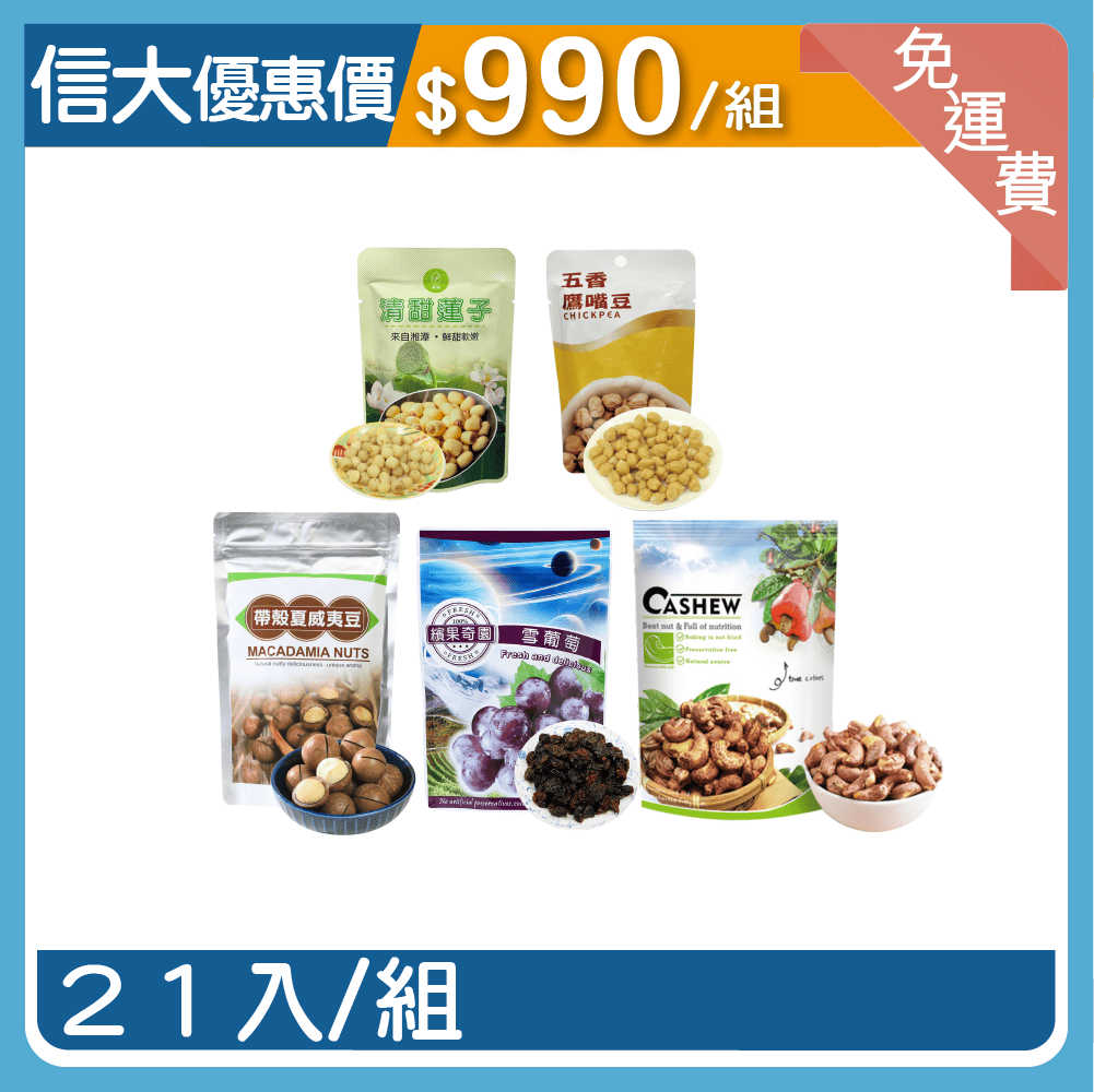 信大果乾堅果超值21入組(蓮子+鷹嘴豆+葡萄乾+夏威夷豆+帶皮腰果)