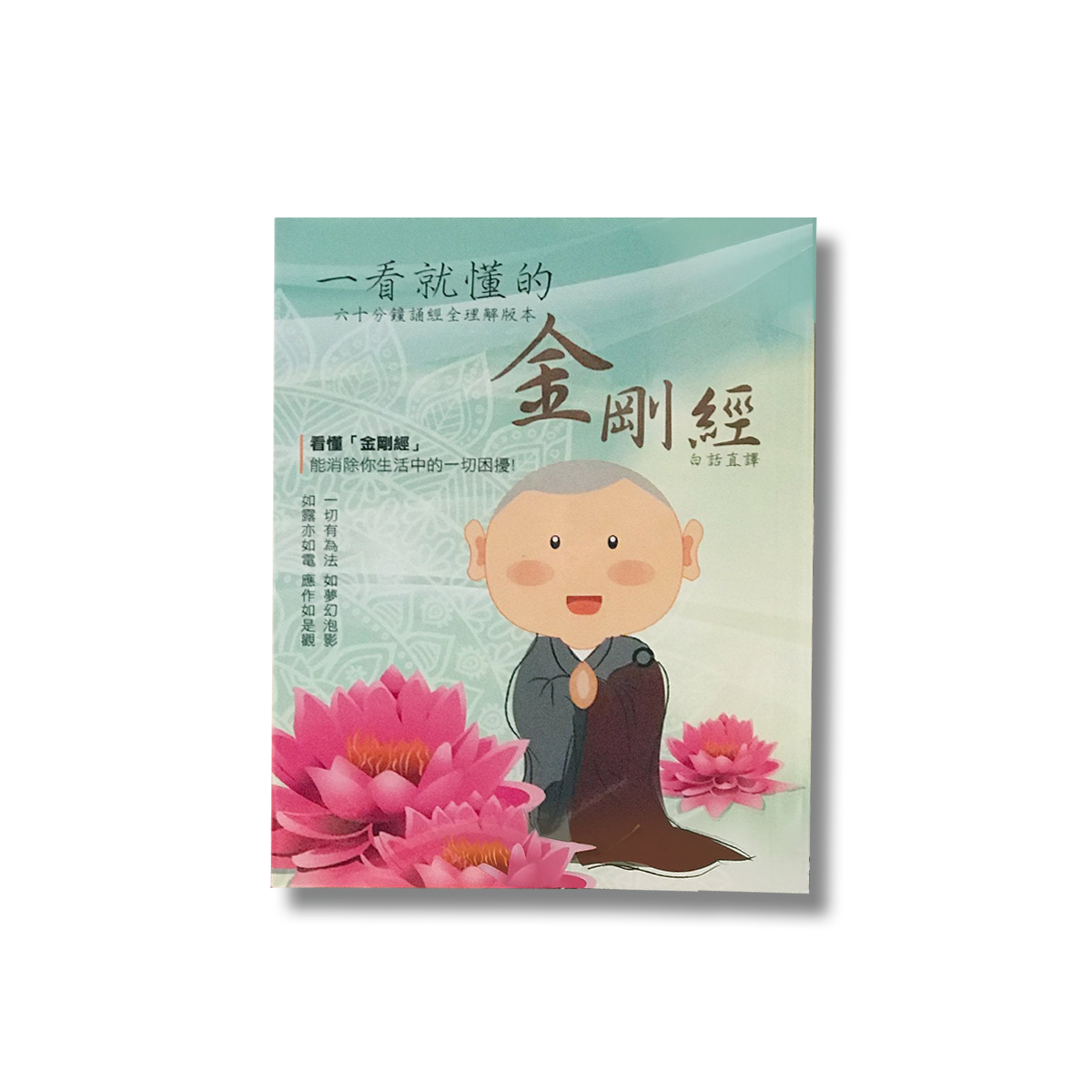 一看就懂《金剛經》