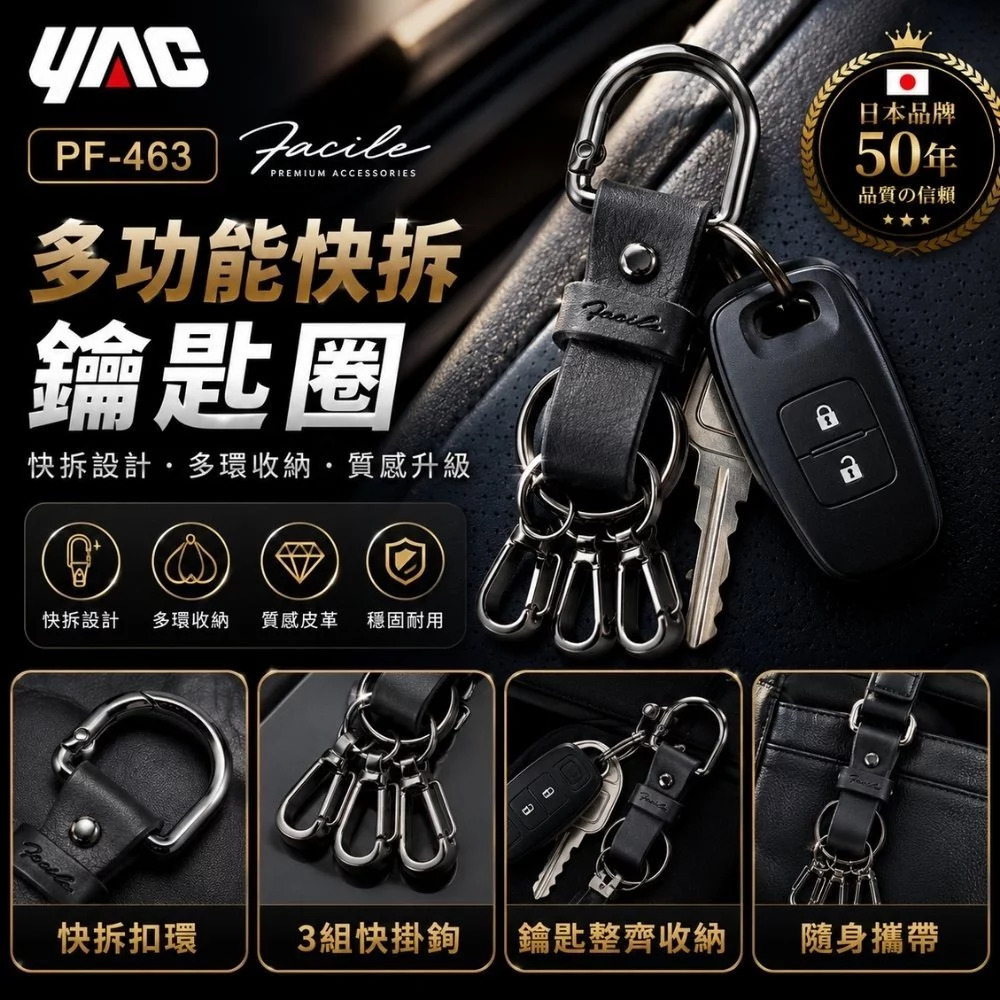 【日本YAC】PF-463 多功能快拆鑰匙圈-曜石黑、深海藍、焦糖棕、胡桃棕_亞克