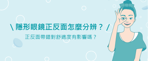 隱形眼鏡正反面怎麼分辨?