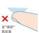 隱形眼鏡反面呈碟狀