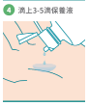 滴3-5滴保養液