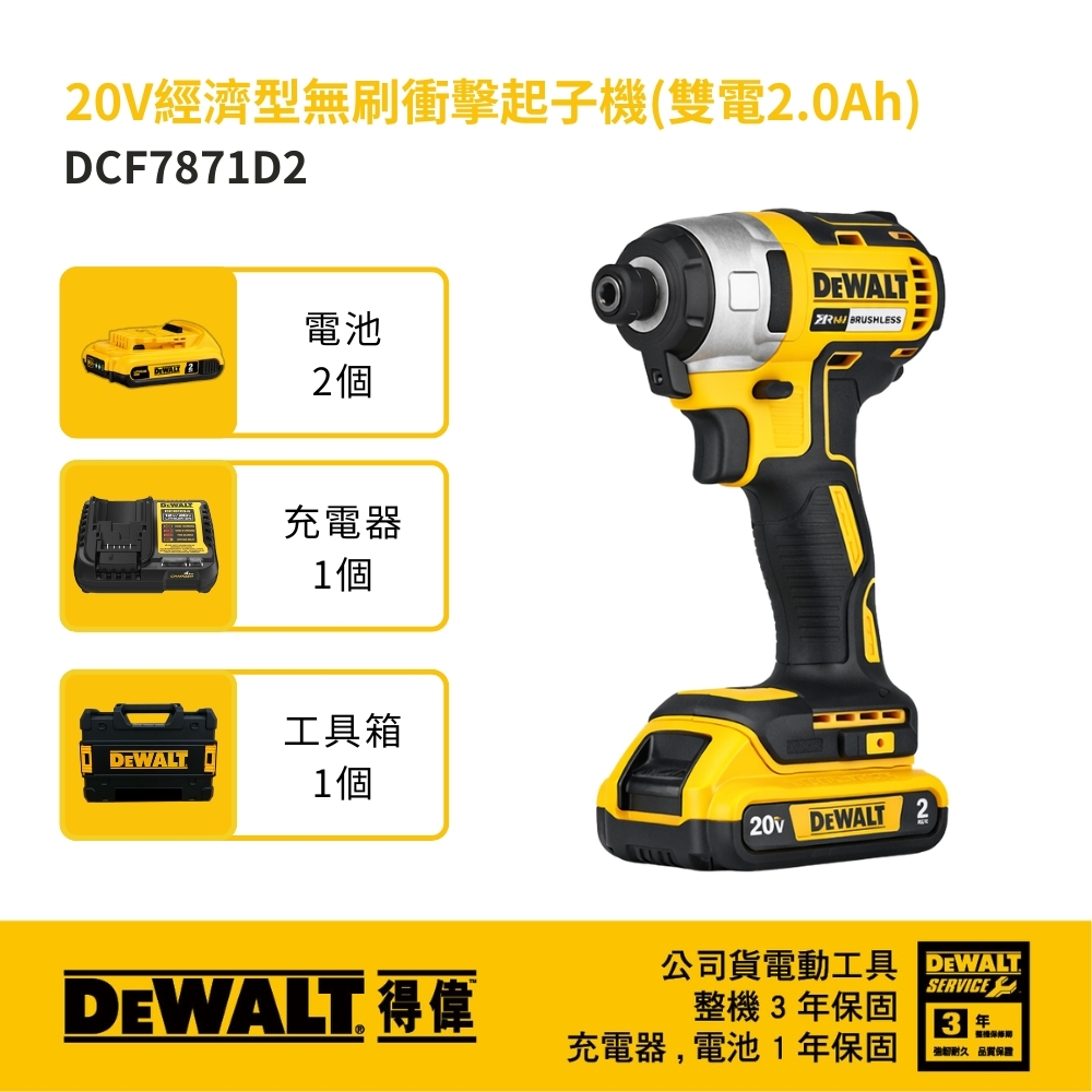 DEWALT 美國 得偉｜20V 無碳刷-經濟版衝擊起子機 充電式電鑽起子機｜DCF7871 空機｜DCF7871D2 全配｜公司貨 DCF7871D2T