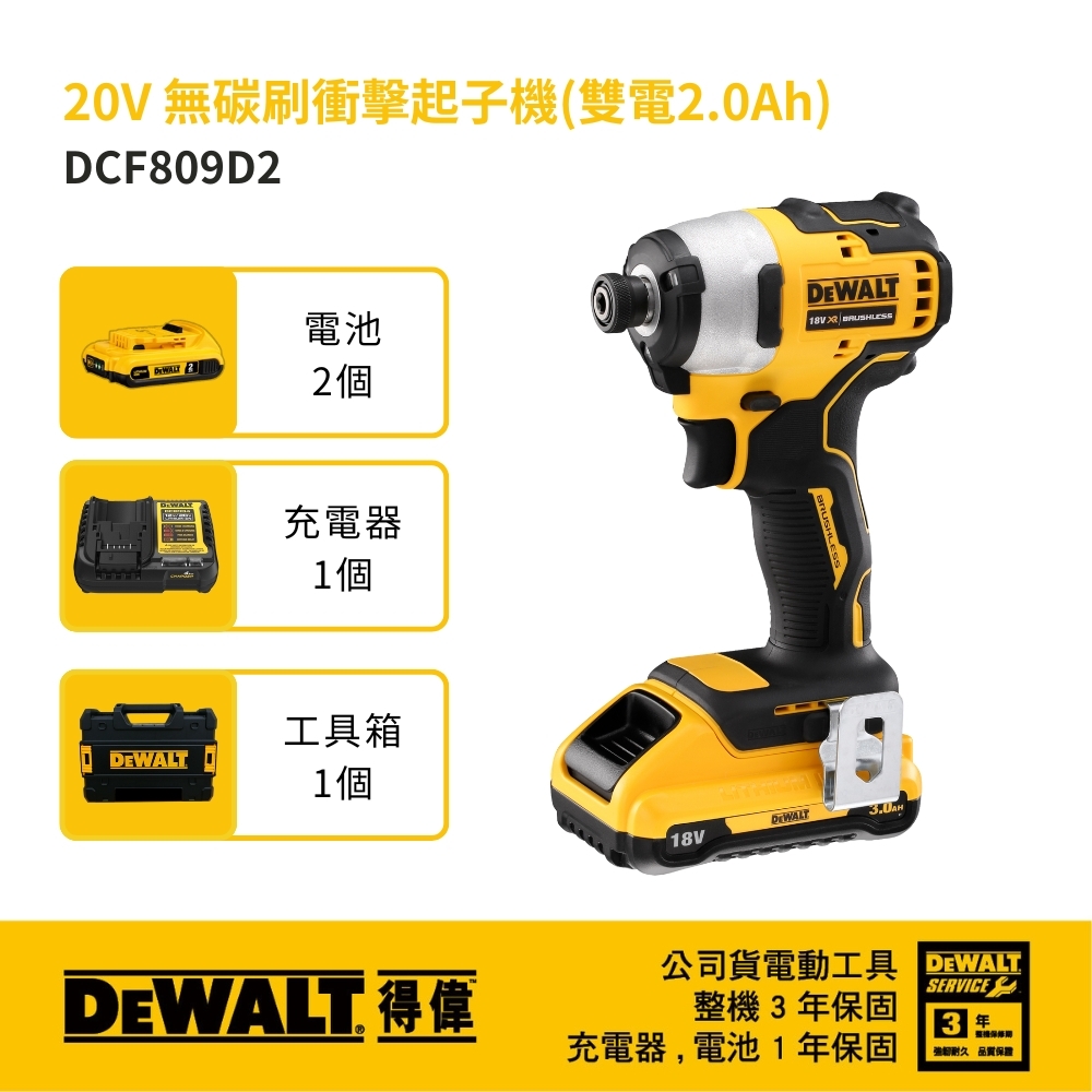 DEWALT 美國 得偉｜20V 充電式無刷電鑽起子機 充電電鑽起子機 衝擊起子機｜DCF809｜DCF809D2｜公司貨 DCF809D2T