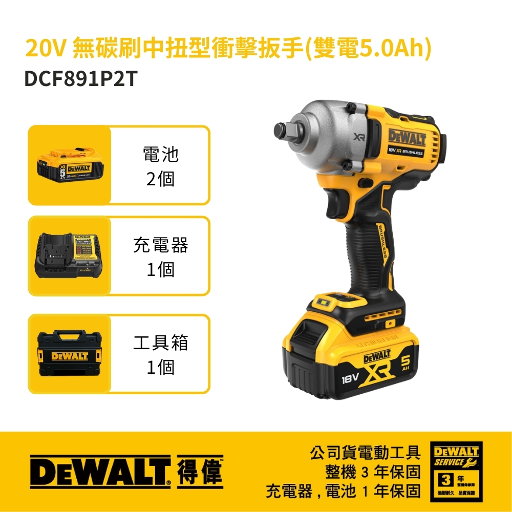 DEWALT 美國 得偉｜DCF891｜DCF891P2T｜20V 無刷中扭型衝擊扳手 充電電動板手｜公司貨 DCF891P2