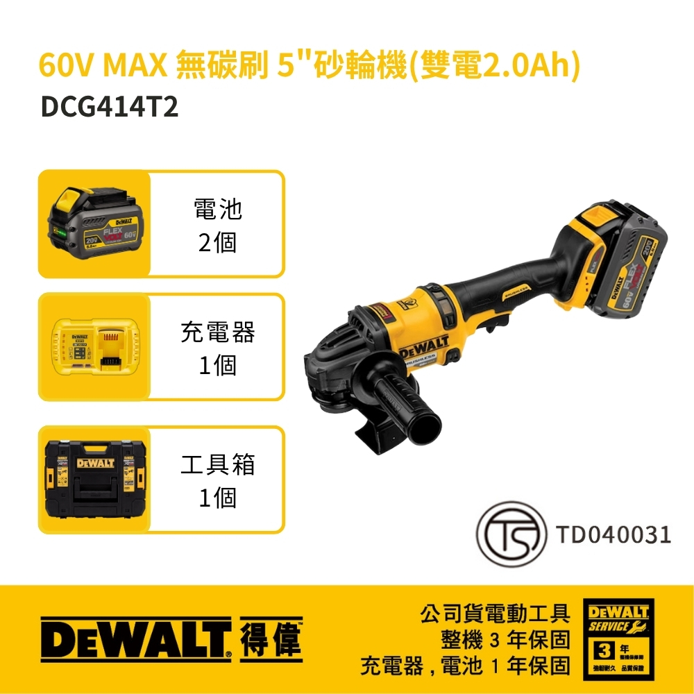 DEWALT 美國 得偉｜60V 無刷充電式砂輪機 5" 無碳刷砂輪機 5吋砂輪機｜DCG414T2｜公司貨 DCG414T2T DCG414