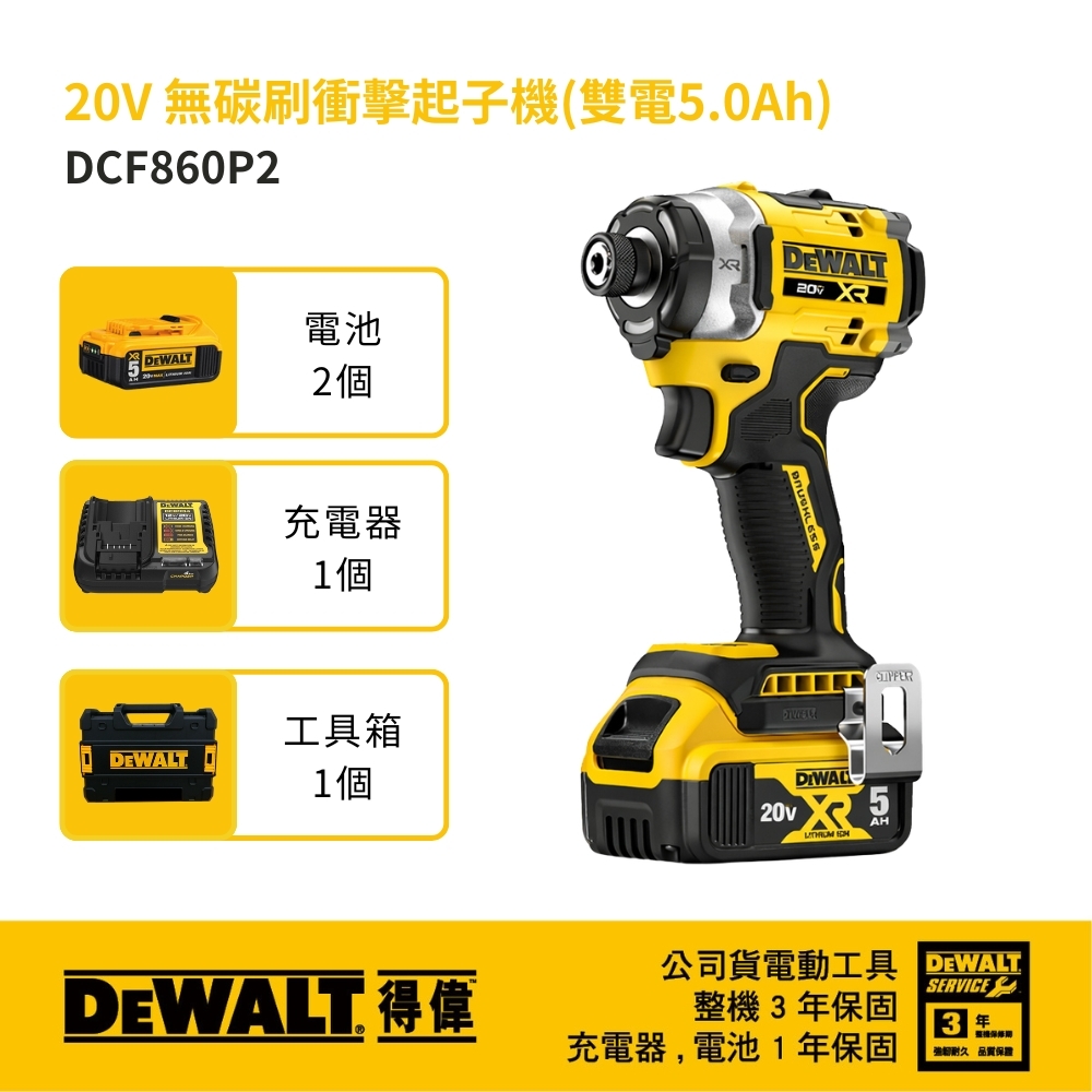 美國 DEWALT 得偉｜DCF860P2 全配｜DCF860 空機｜20V 鋰電無碳刷衝擊起子機｜公司貨 充電電鑽起子機 DCF860P1