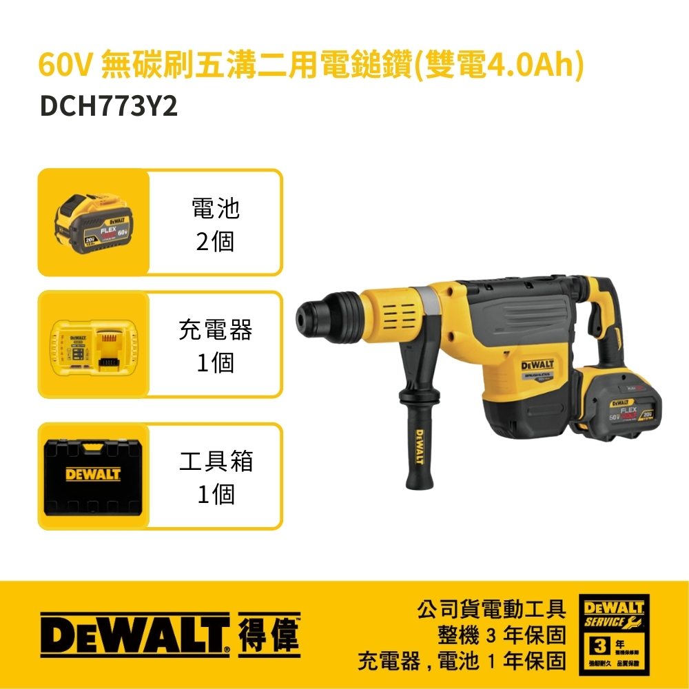 DEWALT 得偉 美國｜60V 無碳刷五溝二用電鎚鑽｜4.0Ah｜DW-DCH773Y2｜充電式｜公司貨