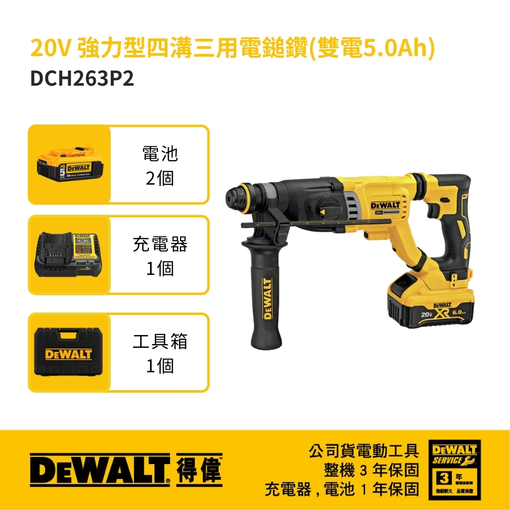DEWALT 美國 得偉｜20V 充電式無碳刷四溝三用電鎚鑽 無刷四溝電鎚鑽｜DCH263P2｜DCH263｜公司貨 DCH263P2K